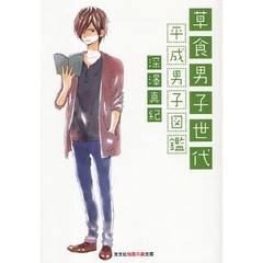 草食男子世代　平成男子図鑑