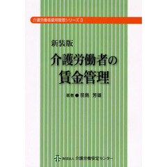介護労働者の賃金管理　新装版