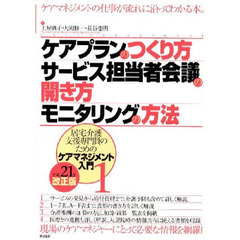 ケアプランのつくり方・サービス担当者会議の開き方・モニタリングの方法