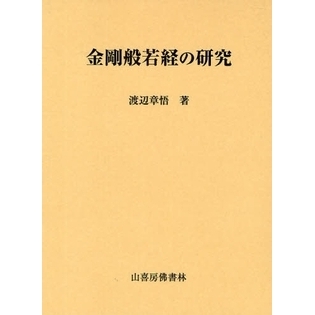 金剛般若経の研究 通販｜セブンネットショッピング