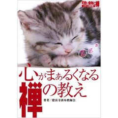 心がまぁるくなる禅の教え　生きる力をくれる禅の心