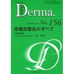 デルマ　Ｎｏ．１５６（２００９年８月号）　皮膚血管炎のすべて