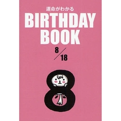 運命がわかるＢＩＲＴＨＤＡＹ　ＢＯＯＫ　８／１８