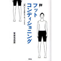 フットコンディショニング　「足」から身体をリセットする