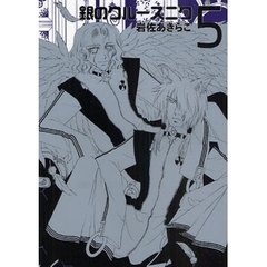 銀のクルースニク　５