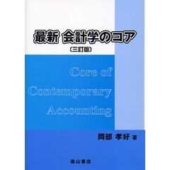 最新会計学のコア　３訂版