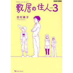 敷居の住人　３　新装版