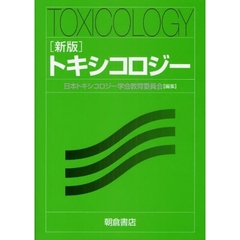 トキシコロジー　新版