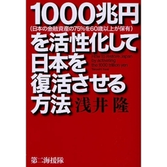 １０００兆円〈日本の金融資産の７５％を６０歳以上が保有〉を活性化して日本を復活させる方法