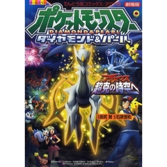 劇場版　ポケモン　アルセウス超克の時空へ