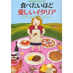 食べたいほど愛しいイタリア