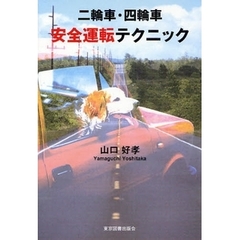 二輪車・四輪車安全運転テクニック