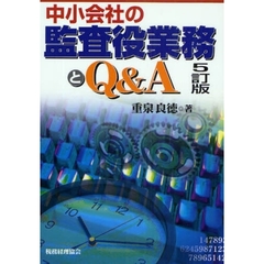 中小会社の監査役業務とＱ＆Ａ　５訂版