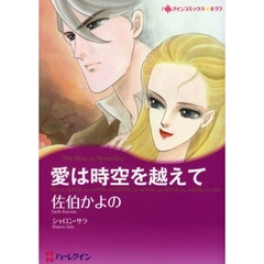 愛は時空を越えて