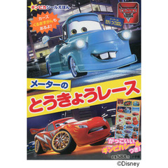 メーターのとうきょうレース　カーズトゥーンメーターのせかいつくりばなし