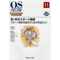 肩・肘のスポーツ障害　スポーツ寿命を延ばすための手技のコツ