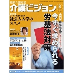 介護ビジョン　最新介護経営　２００９．８　指導強化でレッドカード続出！？今すぐ求められる労基法対策／リーダー育成のための社会人入学のススメ