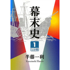 幕末史　１