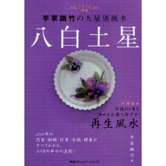 李家幽竹の九星別風水八白土星　２０１０年版