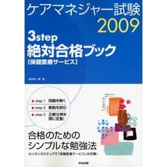 ケアマネジャー試験３ｓｔｅｐ絶対合格ブック　保健医療サービス　２００９