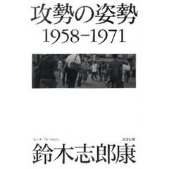 攻勢の姿勢　１９５８－１９７１
