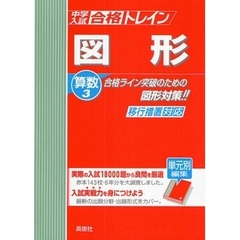 算数　　　３　図形　移行措置対応