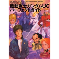 機動戦士ガンダムＵＣパーフェクトガイド