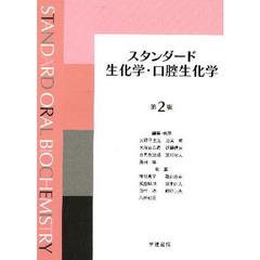 スタンダード生化学・口腔生化学　第２版