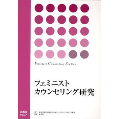 フェミニストカウンセリング研究　ｖｏｌ．７（２００８）