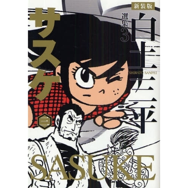 白土三平選集 3 新装版 サスケ 3 通販｜セブンネットショッピング