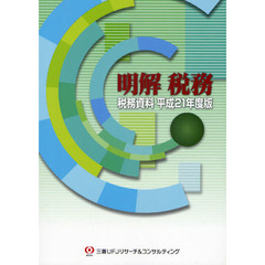 明解税務　税務資料　平成２１年度版