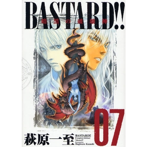 ＢＡＳＴＡＲＤ！！ 暗黒の破壊神 Ｖｏｌ．７ 完全版 通販｜セブン