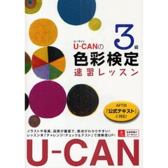 Ｕ－ＣＡＮの色彩検定３級速習レッスン