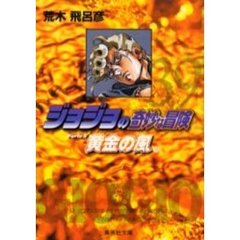 ジョジョの奇妙な冒険　３９　黄金の風　Ｐａｒｔｅ５　１０