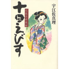 十日えびす　花嵐浮世困話　時代小説