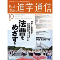 私立中高進学通信　子どもの明日を考える教育と学校の情報誌　２００９－１０　１２歳からの進路研究　２