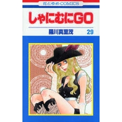 しゃにむにＧＯ　２９