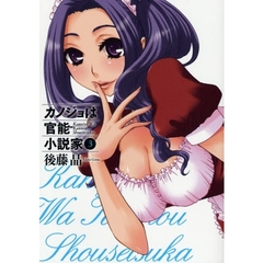 カノジョは官能小説家　３