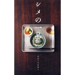 シメの一品