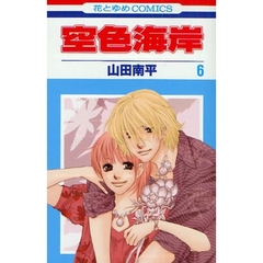 空色海岸　　　６