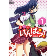 美少女いんぱら！　　　１