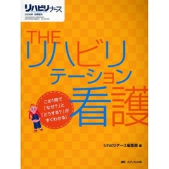 ＴＨＥリハビリテーション看護　この１冊で「なぜ？」と「どうする？」がすぐわかる！