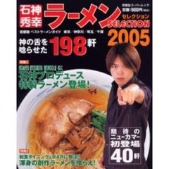 石神秀幸ラーメンＳＥＬＥＣＴＩＯＮ　２００５　首都圏ベストラーメンガイド　神の舌を唸らせた１９８軒