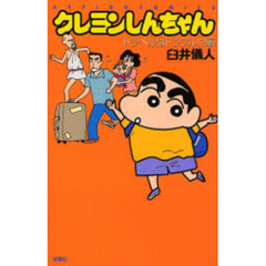 クレヨンしんちゃん　トラベルはトラブル！？編