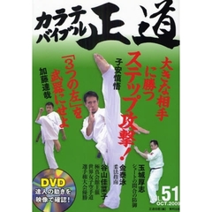 カラテバイブル正道 51　大きな相手に勝つステップ攻撃！