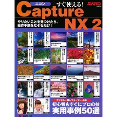 すぐ使える！ニコンＣａｐｔｕｒｅ　ＮＸ２　すぐできる！実用事例５０選