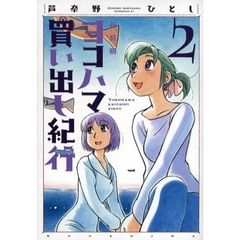 ヨコハマ買い出し紀行　２　新装版