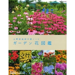 ガーデン花図鑑　上野砂由紀の庭ノート