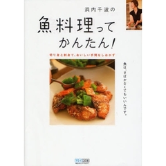 浜内千波の魚料理ってかんたん！　切り身と刺身で、おいしい手間なしおかず　魚は、さばかなくてもいいんです。