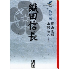 織田信長　４　新装版
